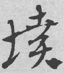 坟,趙孟𫖯 ,書法字典